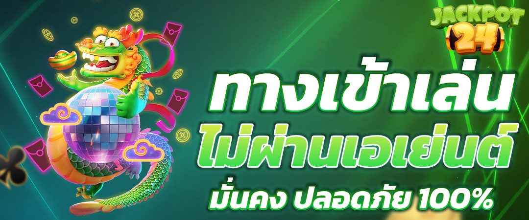 ทางเข้าเล่น ไม่ผ่านเอเย่นต์