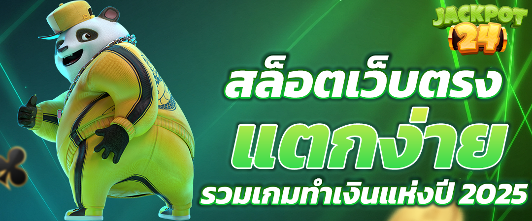 สล็อตเว็บตรง แตกง่าย